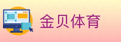金贝体育 logo